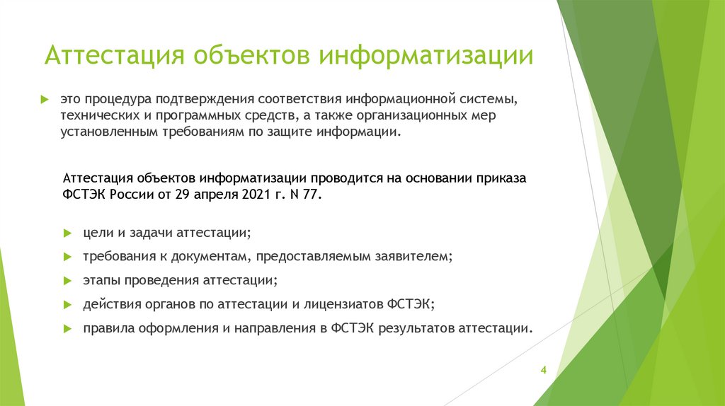 Аттестация объектов информатизации