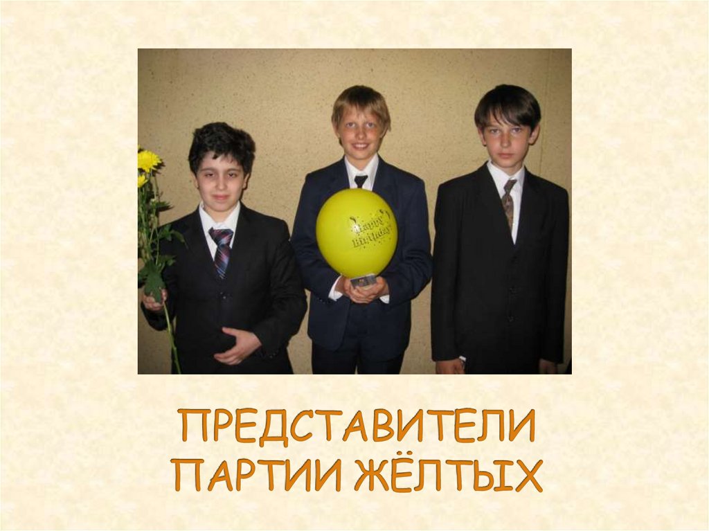 ПРЕДСТАВИТЕЛИ ПАРТИИ ЖЁЛТЫХ