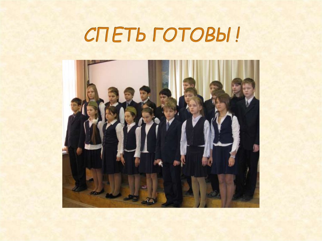 СПЕТЬ ГОТОВЫ!