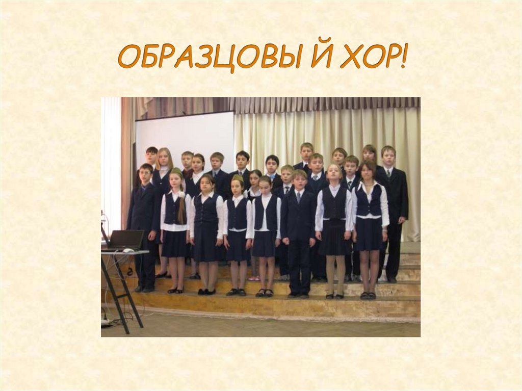 ОБРАЗЦОВЫЙ ХОР!