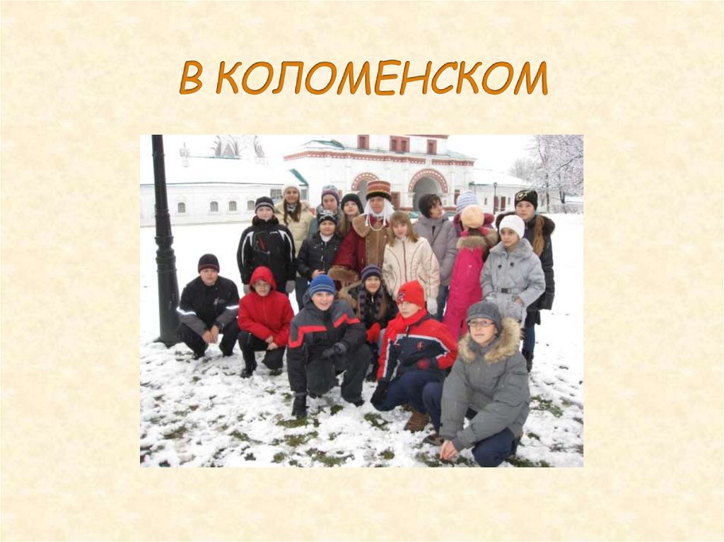 В КОЛОМЕНСКОМ