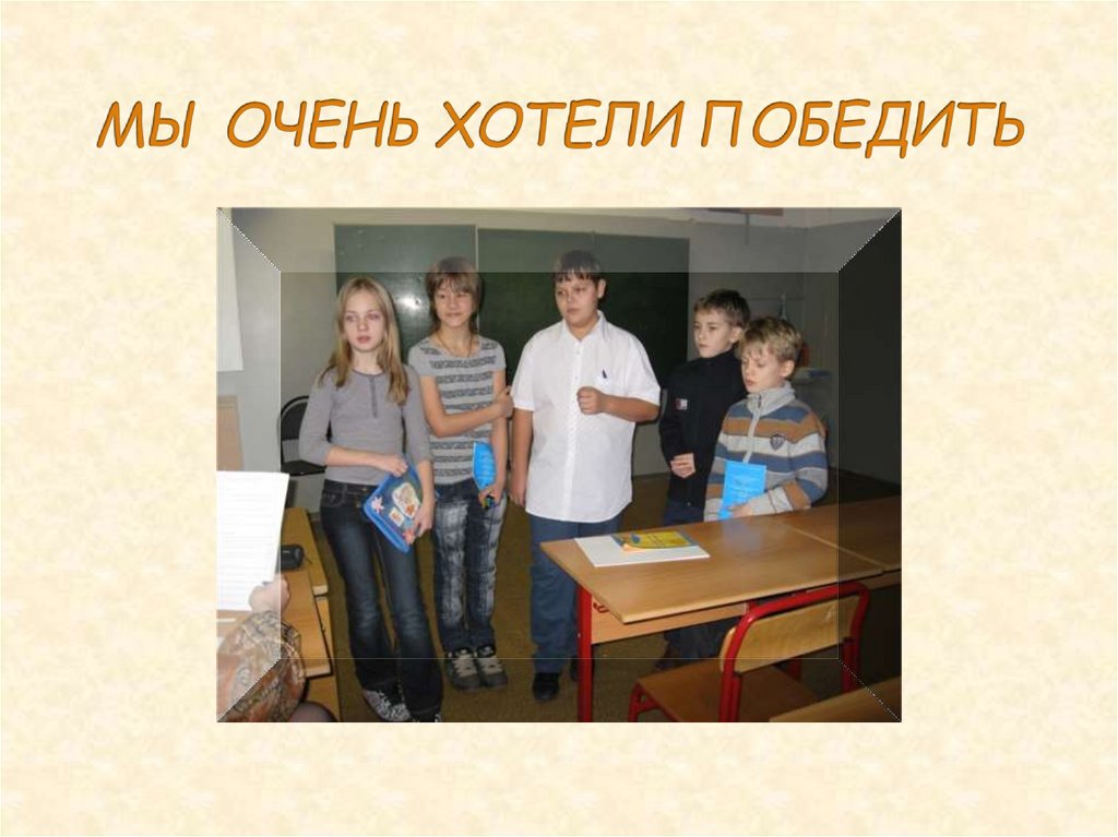 МЫ ОЧЕНЬ ХОТЕЛИ ПОБЕДИТЬ