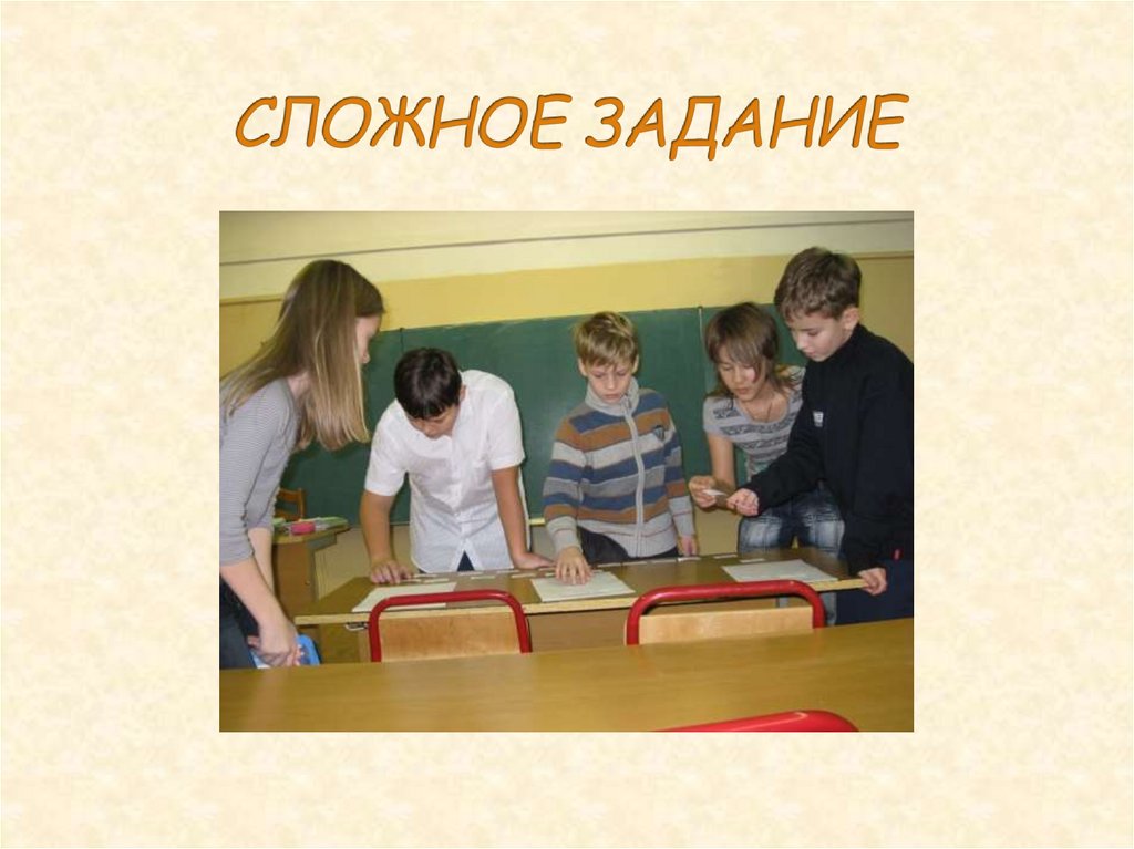 СЛОЖНОЕ ЗАДАНИЕ