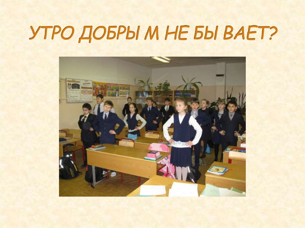 УТРО ДОБРЫМ НЕ БЫВАЕТ?