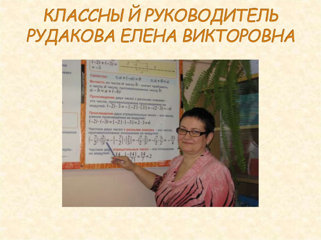 КЛАССНЫЙ РУКОВОДИТЕЛЬ РУДАКОВА ЕЛЕНА ВИКТОРОВНА