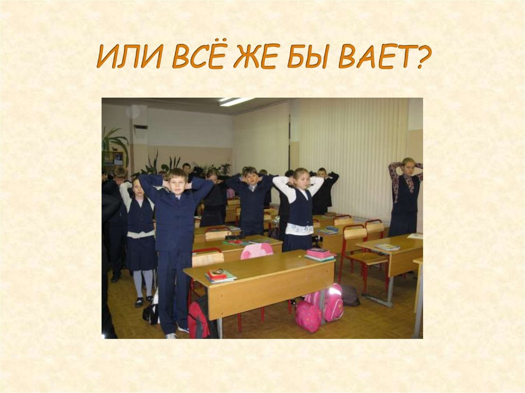 ИЛИ ВСЁ ЖЕ БЫВАЕТ?