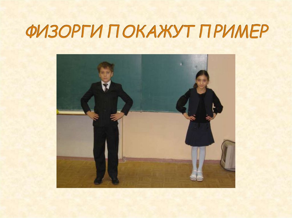 ФИЗОРГИ ПОКАЖУТ ПРИМЕР