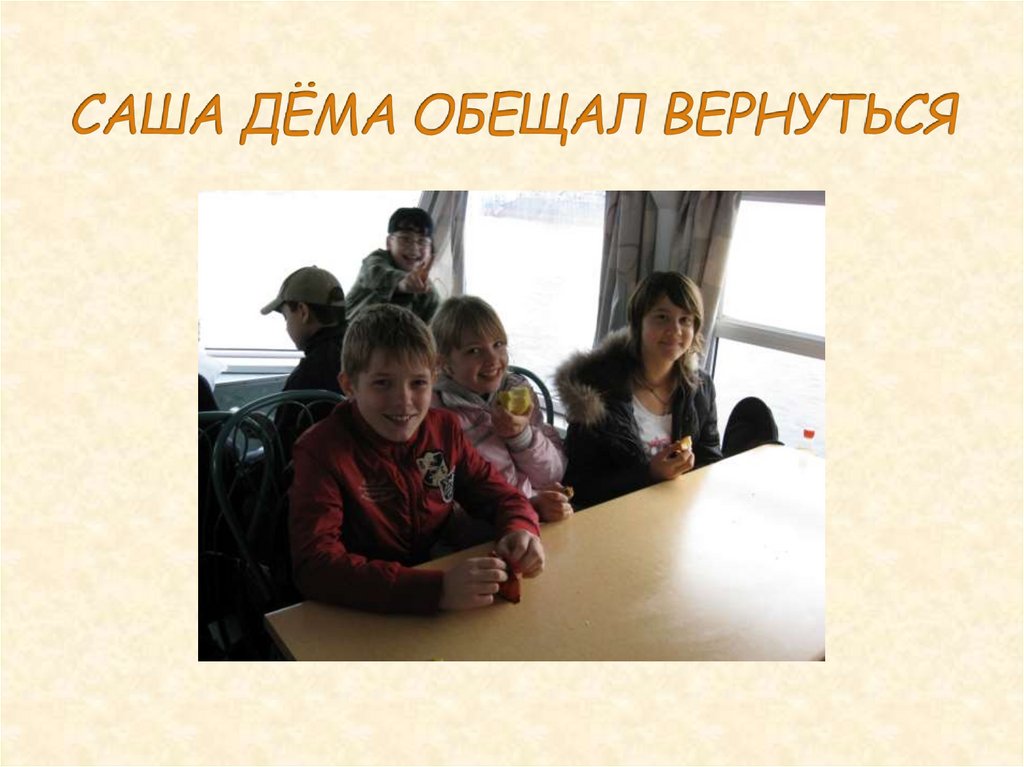 САША ДЁМА ОБЕЩАЛ ВЕРНУТЬСЯ