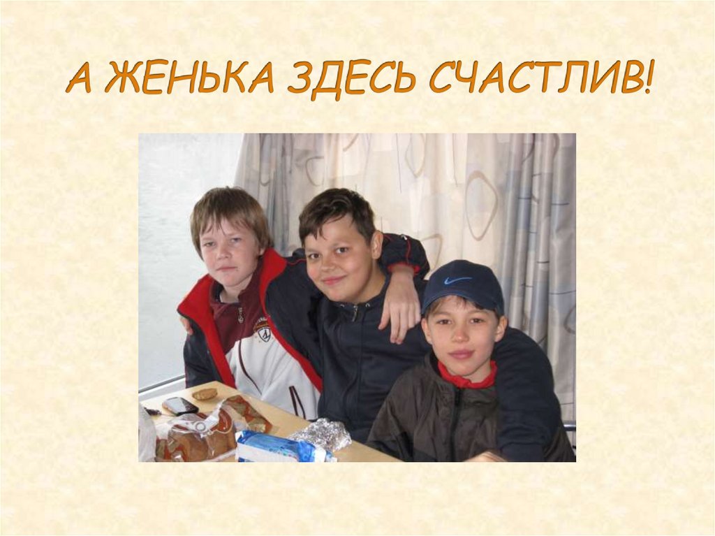 А ЖЕНЬКА ЗДЕСЬ СЧАСТЛИВ!