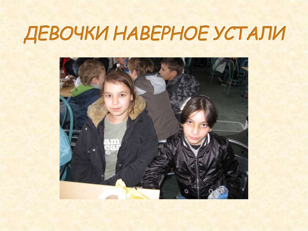 ДЕВОЧКИ НАВЕРНОЕ УСТАЛИ