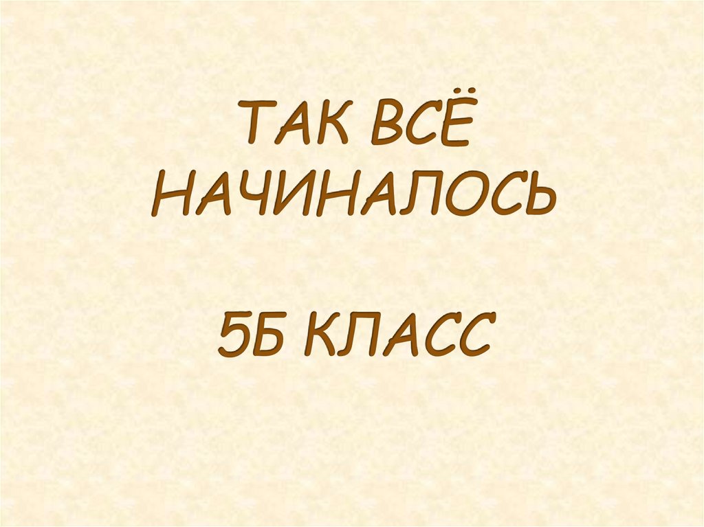 ТАК ВСЁ НАЧИНАЛОСЬ 5Б КЛАСС