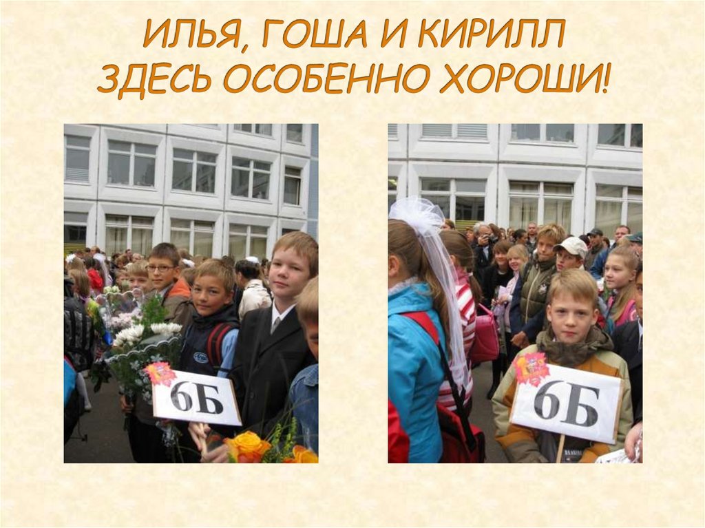 ИЛЬЯ, ГОША И КИРИЛЛ ЗДЕСЬ ОСОБЕННО ХОРОШИ!