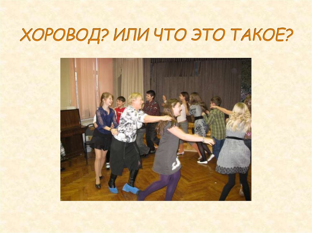 ХОРОВОД? ИЛИ ЧТО ЭТО ТАКОЕ?