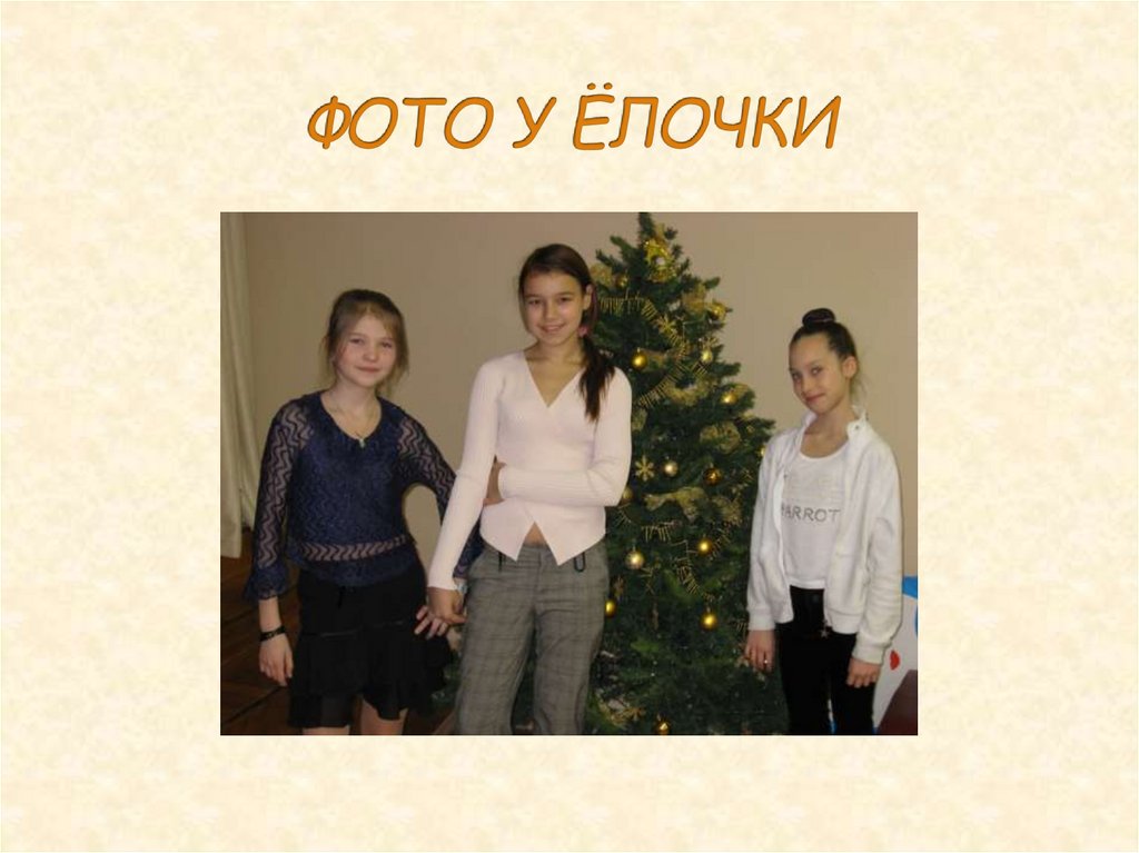 ФОТО У ЁЛОЧКИ