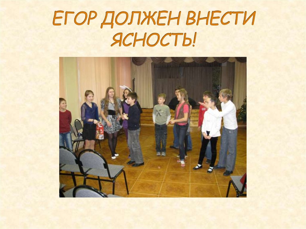 ЕГОР ДОЛЖЕН ВНЕСТИ ЯСНОСТЬ!