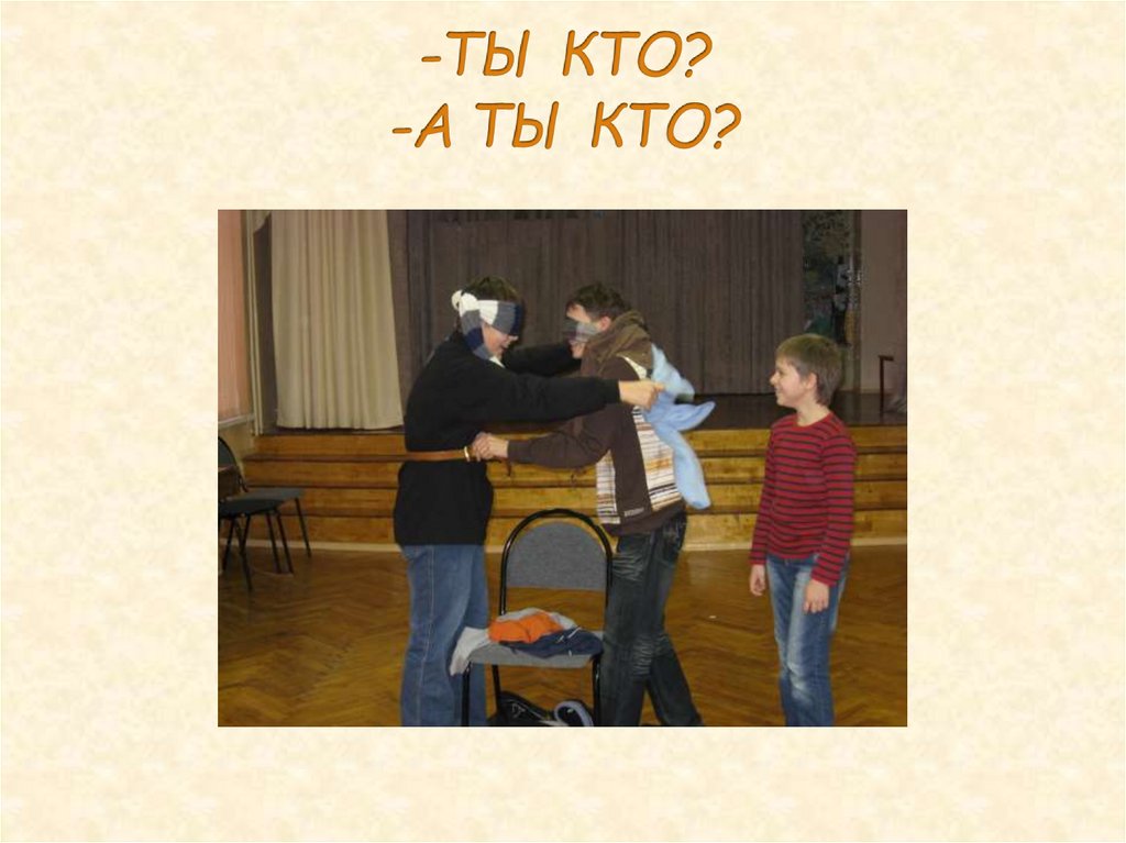-ТЫ КТО? -А ТЫ КТО?