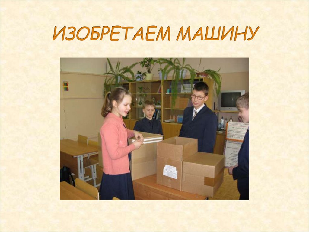 ИЗОБРЕТАЕМ МАШИНУ