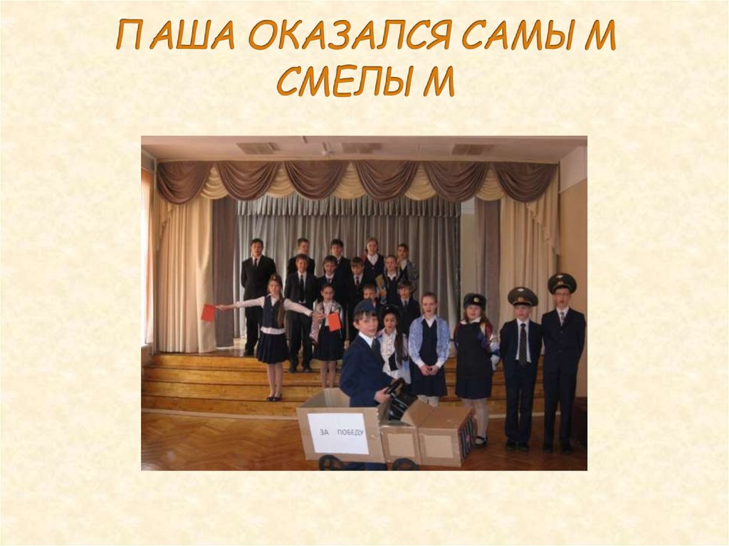 ПАША ОКАЗАЛСЯ САМЫМ СМЕЛЫМ