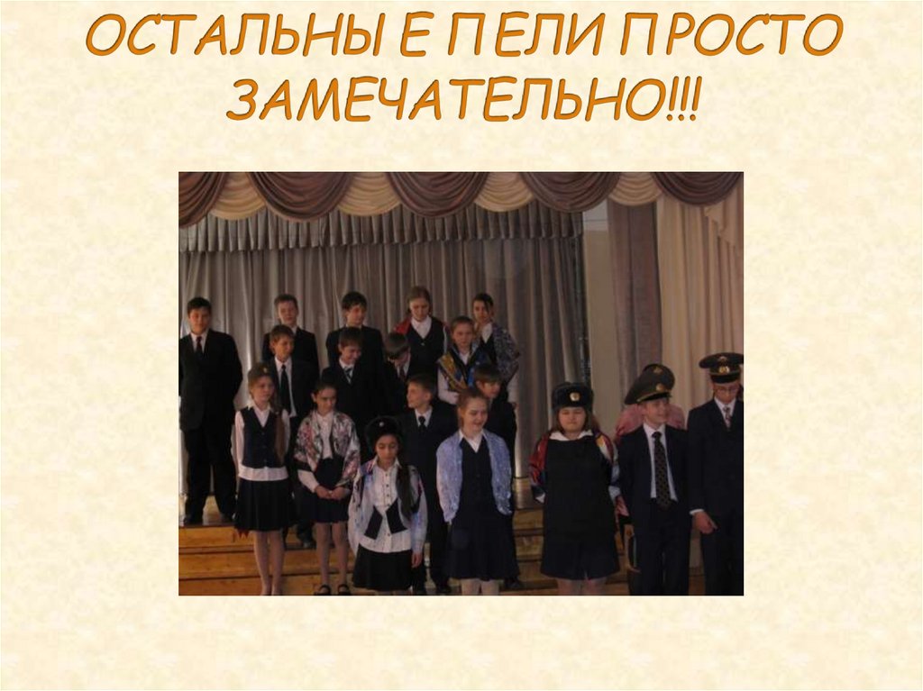 ОСТАЛЬНЫЕ ПЕЛИ ПРОСТО ЗАМЕЧАТЕЛЬНО!!!