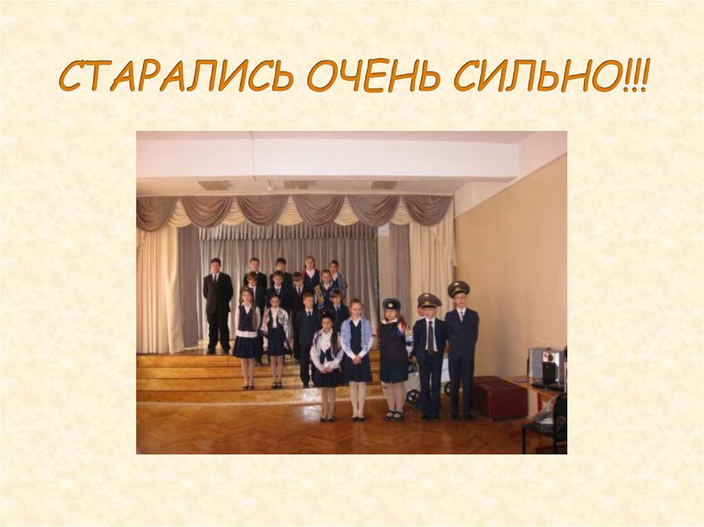 СТАРАЛИСЬ ОЧЕНЬ СИЛЬНО!!!