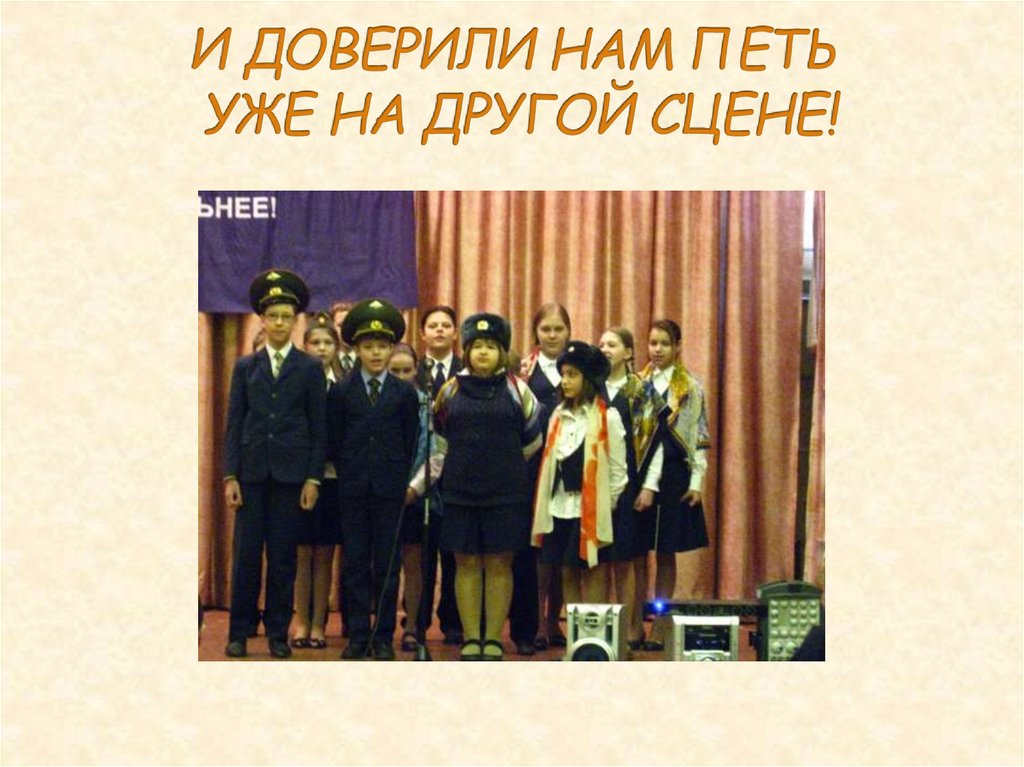 И ДОВЕРИЛИ НАМ ПЕТЬ УЖЕ НА ДРУГОЙ СЦЕНЕ!