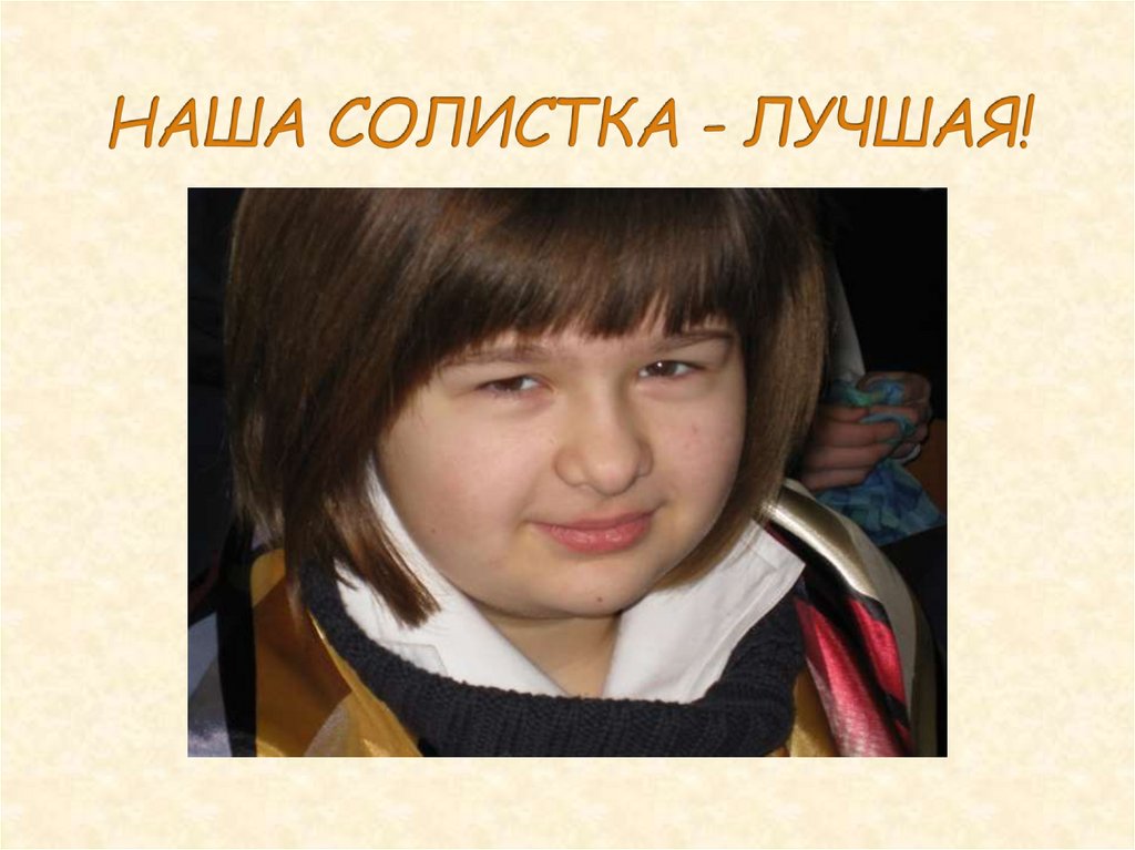 НАША СОЛИСТКА - ЛУЧШАЯ!