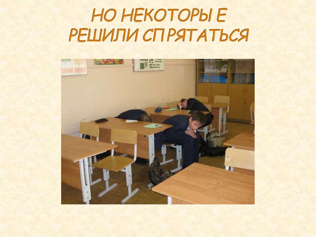 НО НЕКОТОРЫЕ РЕШИЛИ СПРЯТАТЬСЯ