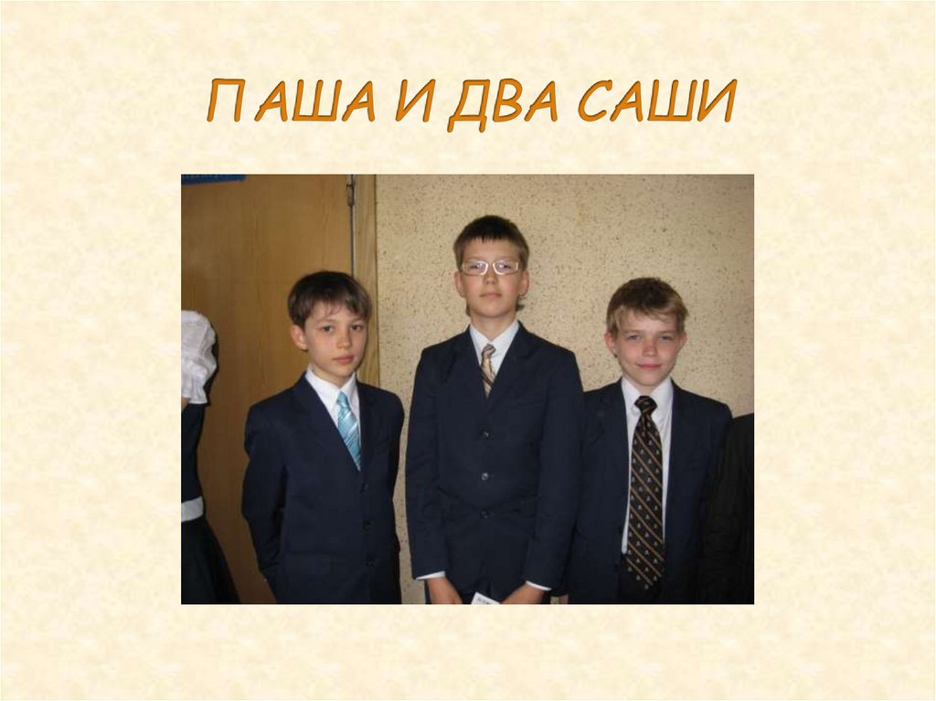 ПАША И ДВА САШИ