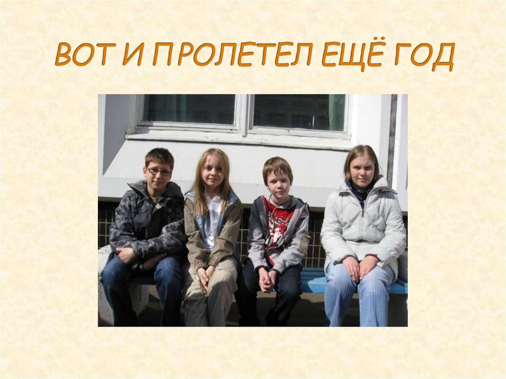 ВОТ И ПРОЛЕТЕЛ ЕЩЁ ГОД