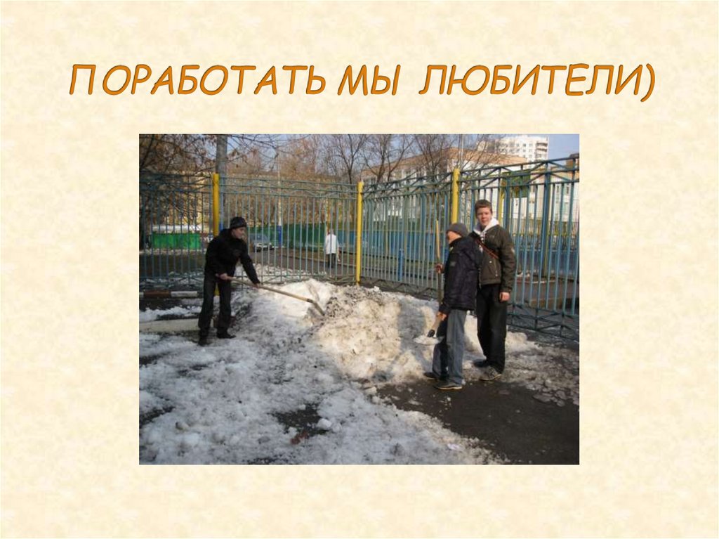 ПОРАБОТАТЬ МЫ ЛЮБИТЕЛИ)