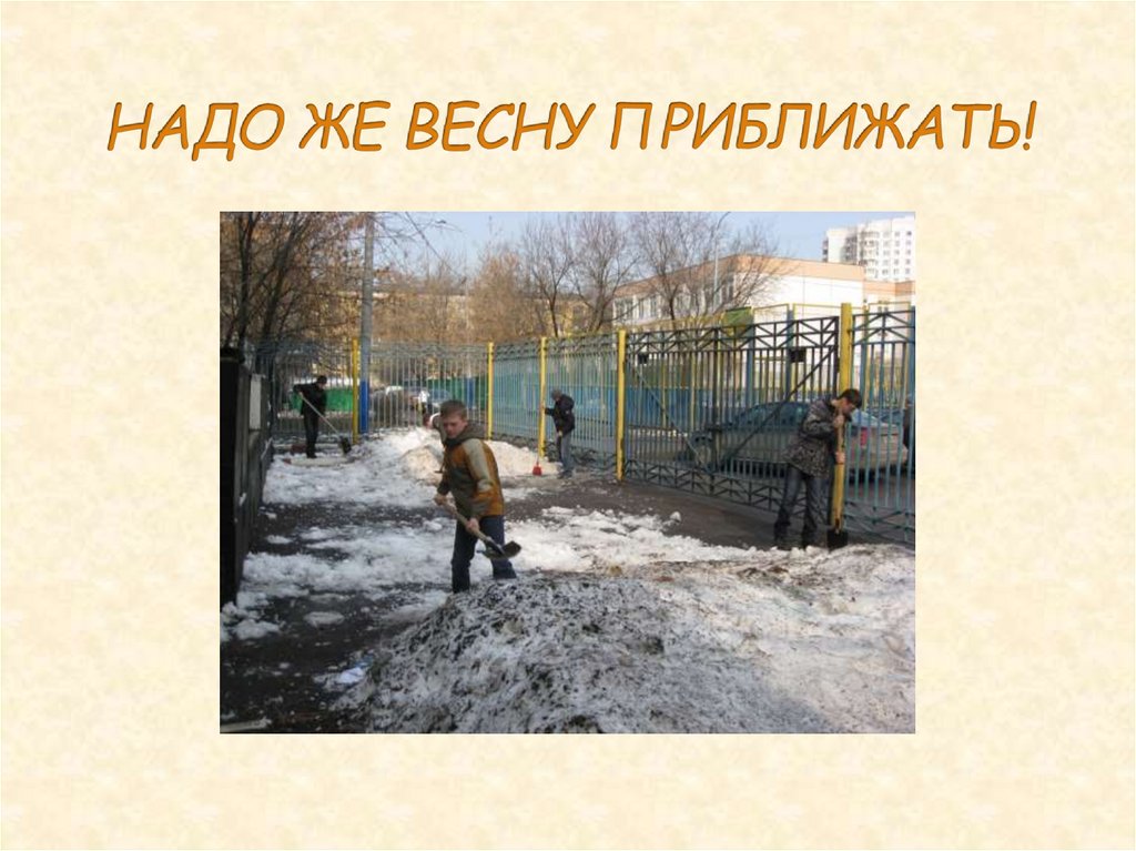 НАДО ЖЕ ВЕСНУ ПРИБЛИЖАТЬ!