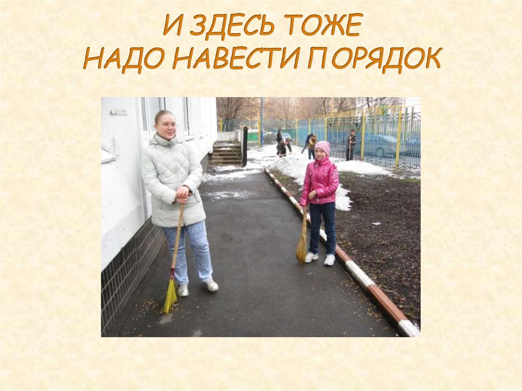 И ЗДЕСЬ ТОЖЕ НАДО НАВЕСТИ ПОРЯДОК