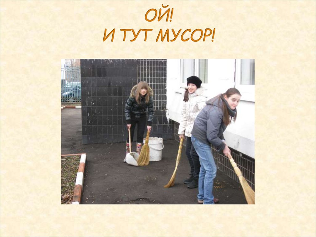 ОЙ! И ТУТ МУСОР!