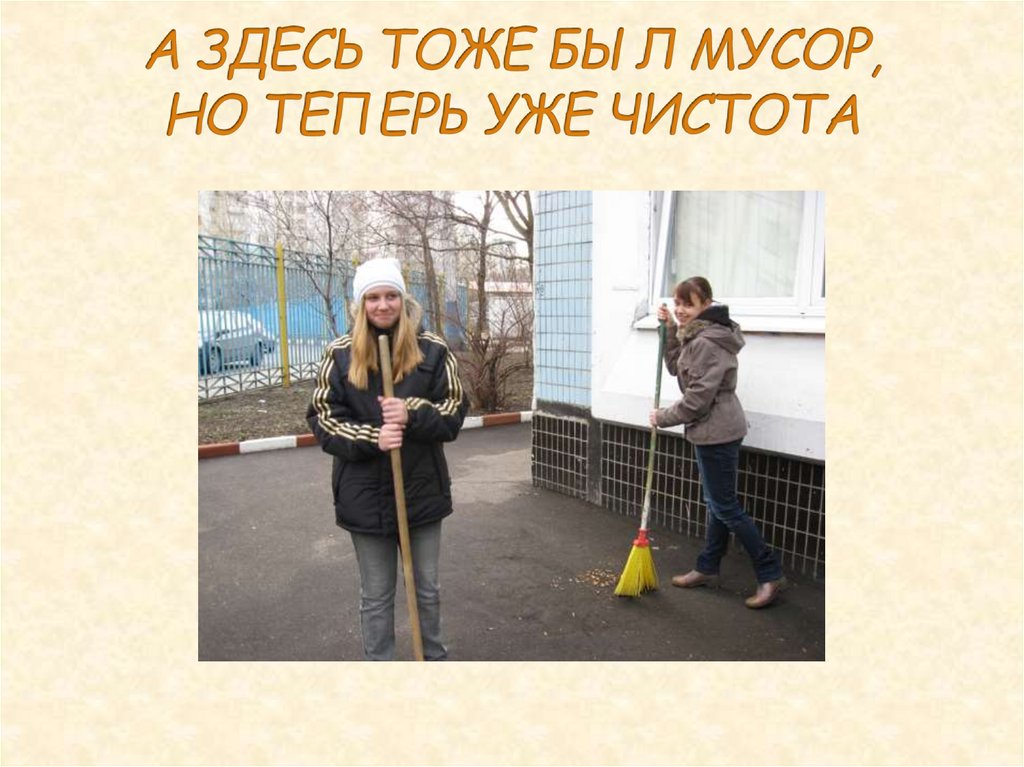 А ЗДЕСЬ ТОЖЕ БЫЛ МУСОР, НО ТЕПЕРЬ УЖЕ ЧИСТОТА