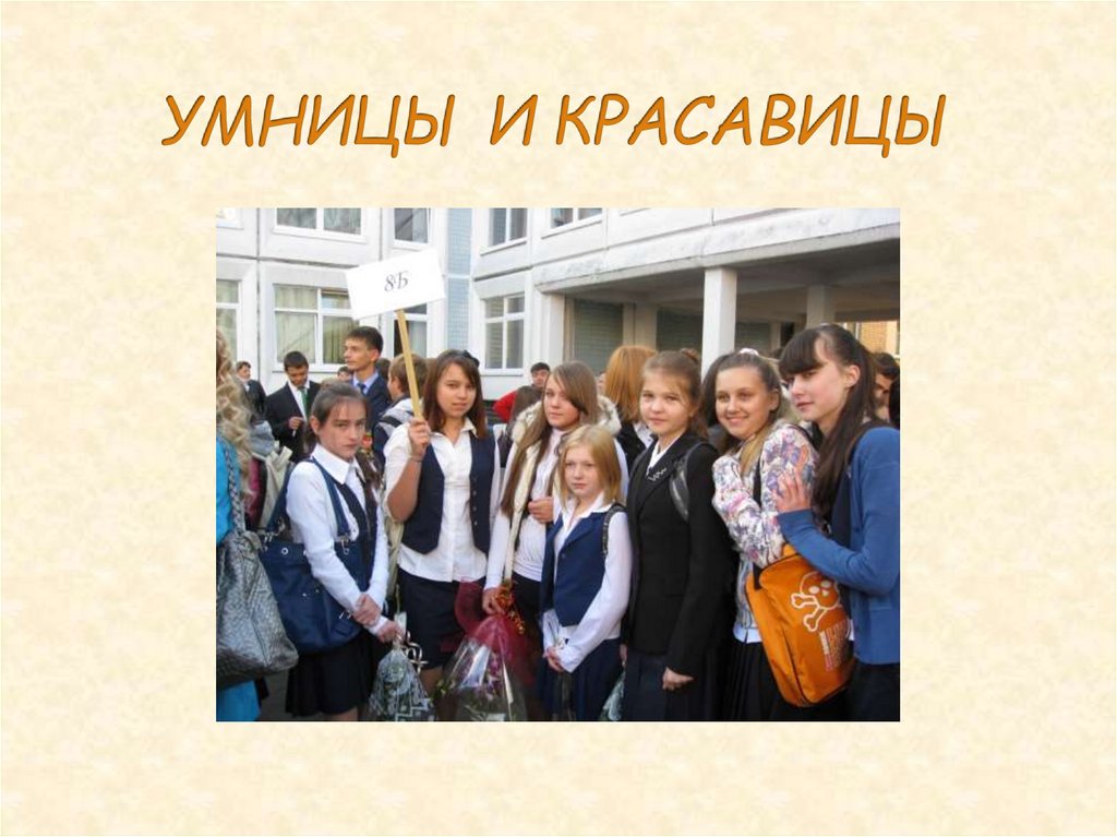 УМНИЦЫ И КРАСАВИЦЫ