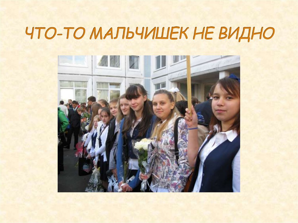ЧТО-ТО МАЛЬЧИШЕК НЕ ВИДНО