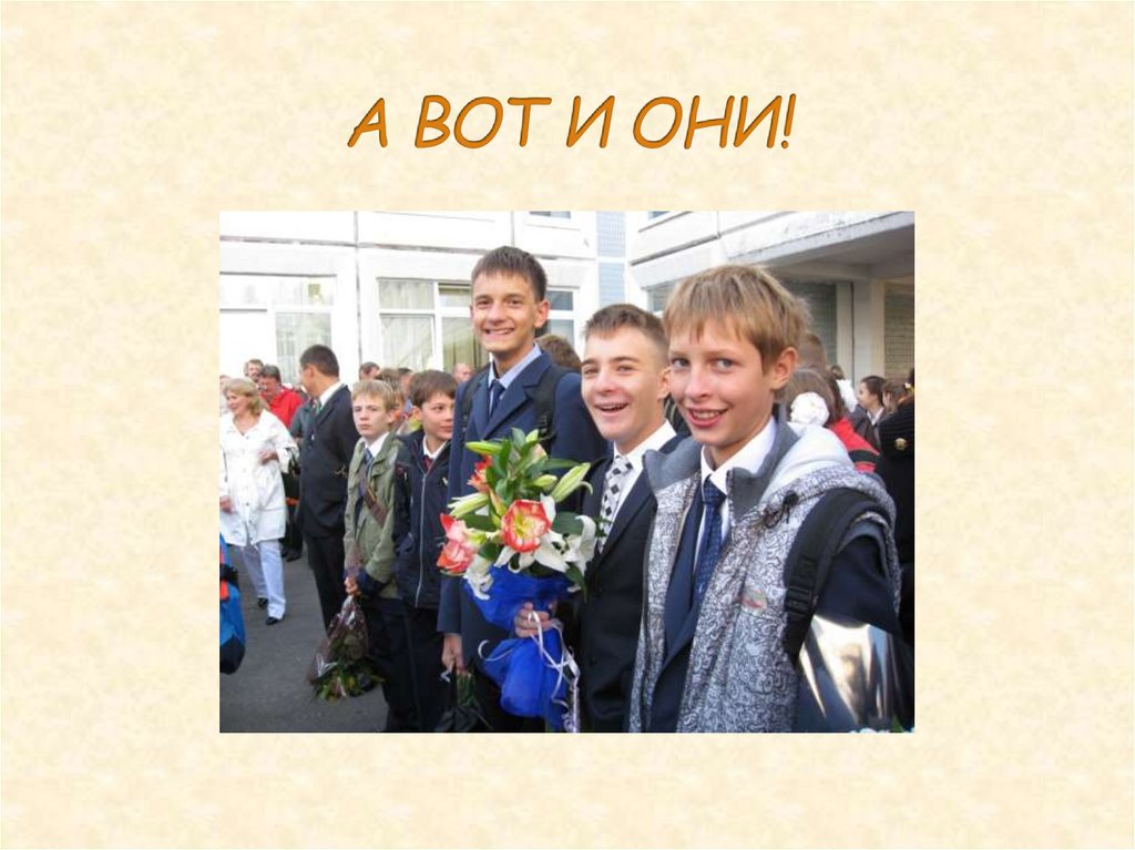 А ВОТ И ОНИ!