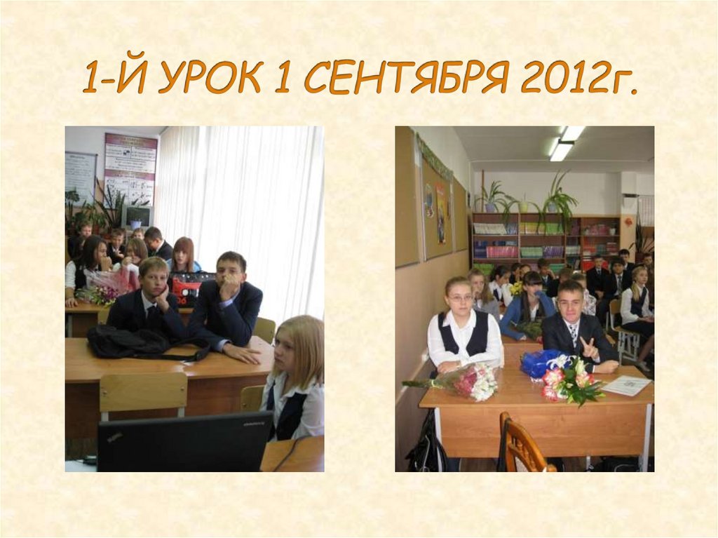 1-Й УРОК 1 СЕНТЯБРЯ 2012г.