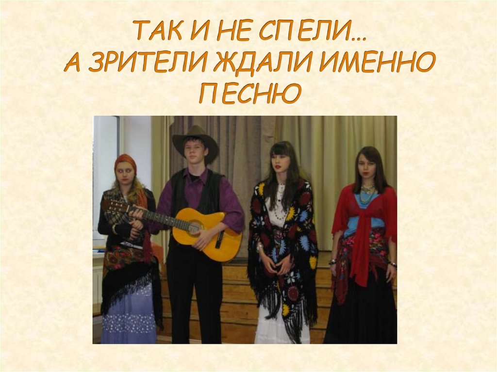 ТАК И НЕ СПЕЛИ… А ЗРИТЕЛИ ЖДАЛИ ИМЕННО ПЕСНЮ