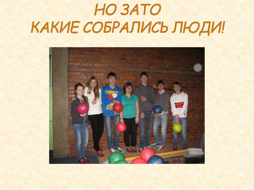 НО ЗАТО КАКИЕ СОБРАЛИСЬ ЛЮДИ!