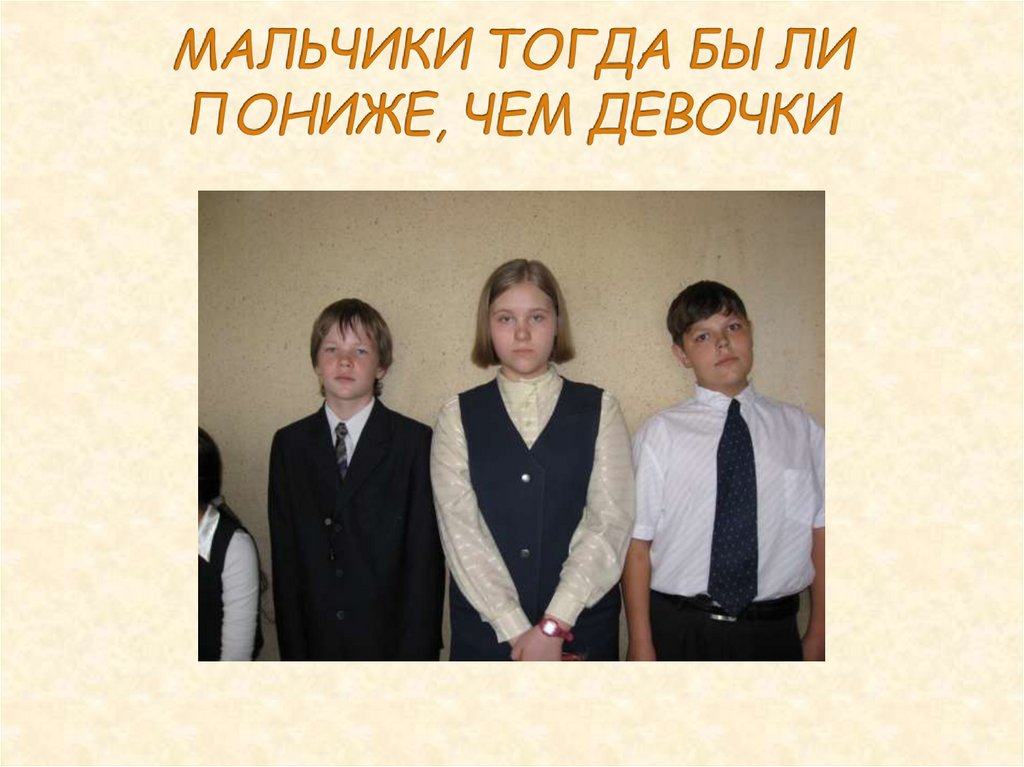 МАЛЬЧИКИ ТОГДА БЫЛИ ПОНИЖЕ, ЧЕМ ДЕВОЧКИ