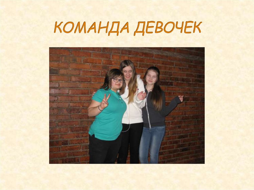 КОМАНДА ДЕВОЧЕК