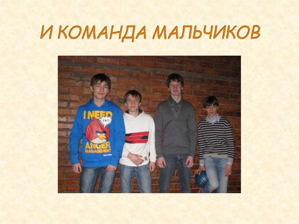 И КОМАНДА МАЛЬЧИКОВ
