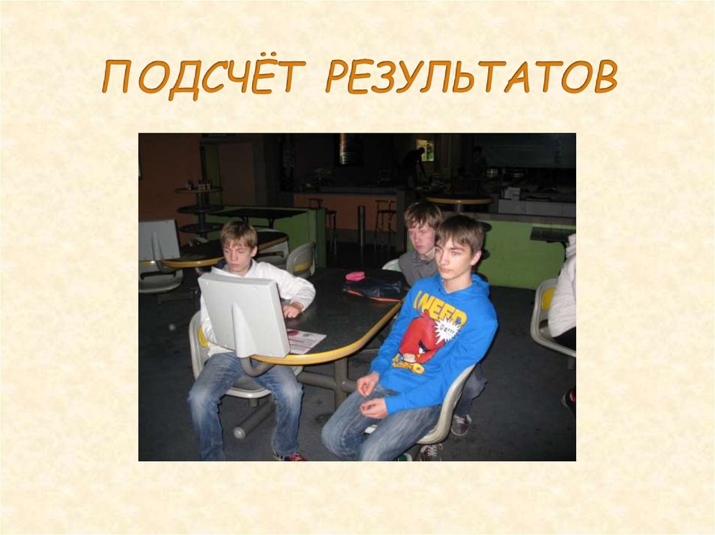 ПОДСЧЁТ РЕЗУЛЬТАТОВ