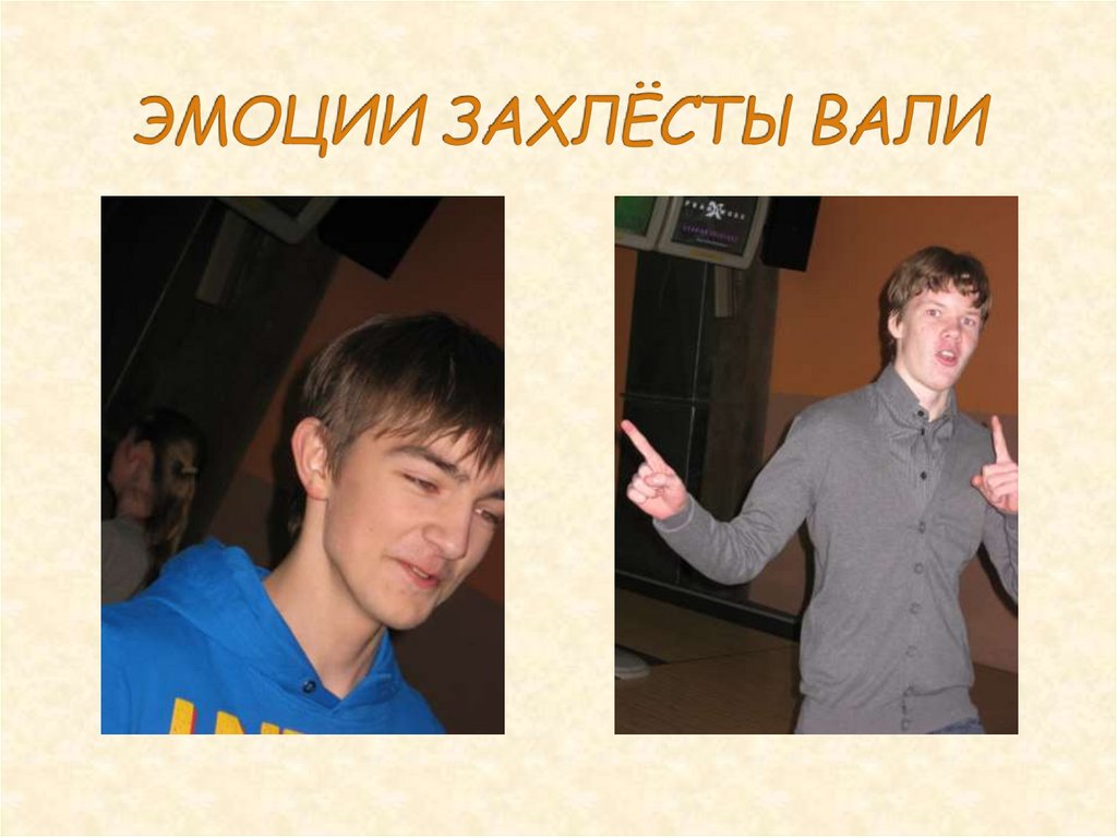 ЭМОЦИИ ЗАХЛЁСТЫВАЛИ