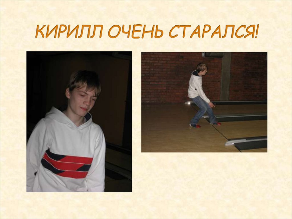 КИРИЛЛ ОЧЕНЬ СТАРАЛСЯ!