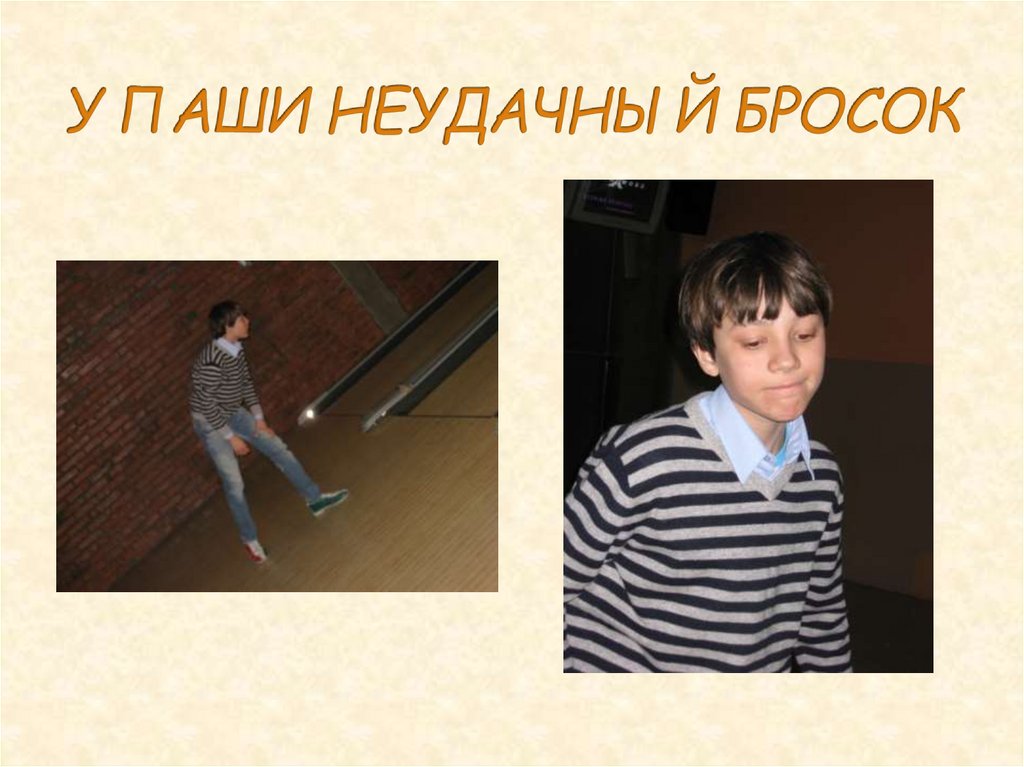 У ПАШИ НЕУДАЧНЫЙ БРОСОК