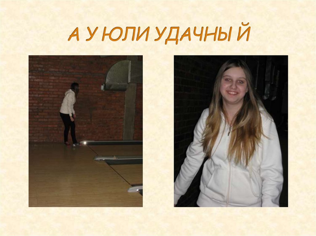 А У ЮЛИ УДАЧНЫЙ