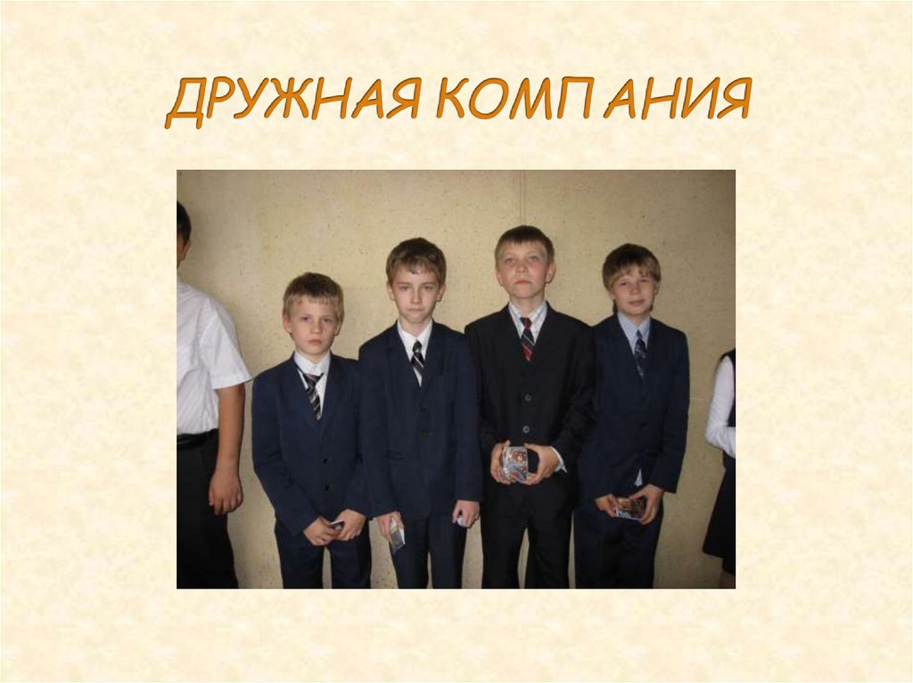 ДРУЖНАЯ КОМПАНИЯ