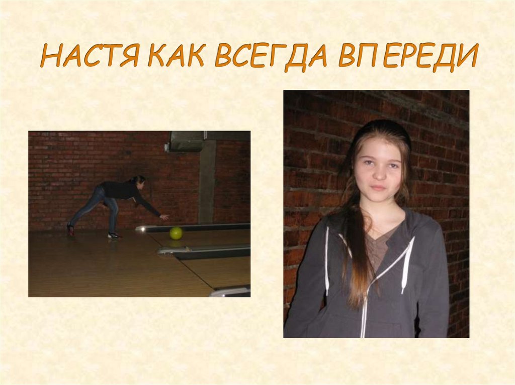 НАСТЯ КАК ВСЕГДА ВПЕРЕДИ